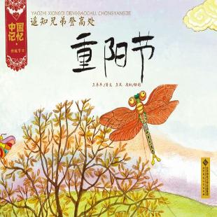 遥知兄弟登高处——重阳节