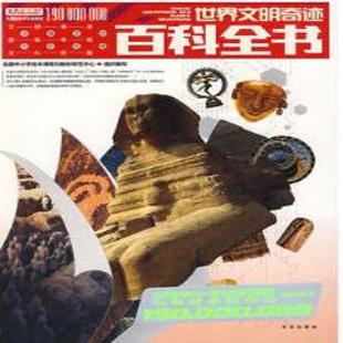 《世界文明奇迹百科全书》