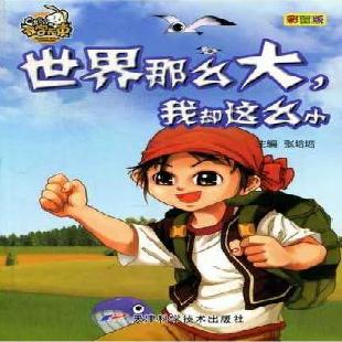 《世界那么大，我却这么小》