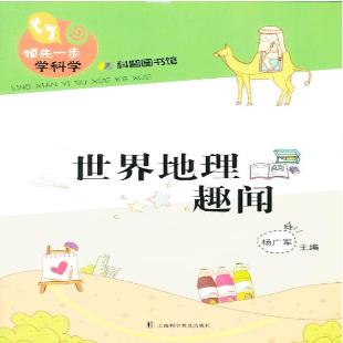 《世界地理趣闻》