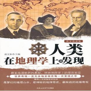 《人类在地理学上的发现》