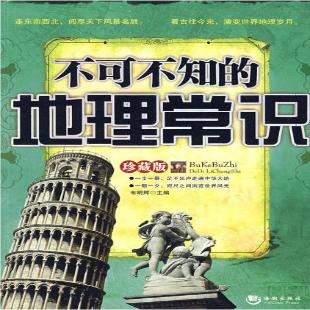 《不可不知的地理常识》