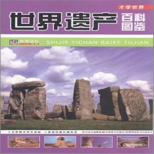 《世界遗产百科图鉴》