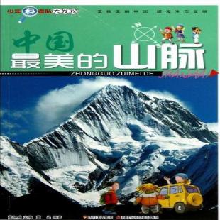 《中国最美的山脉》