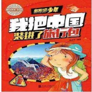 《我把中国装进了旅行包》