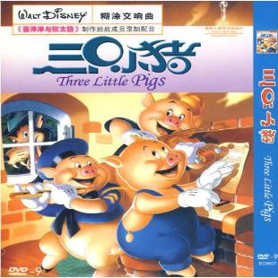 《三只小猪》