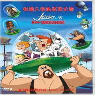 《机器人摔角狂热大赛》