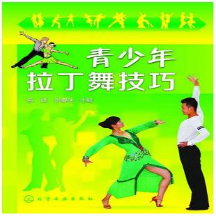 《青少年拉丁舞技巧》