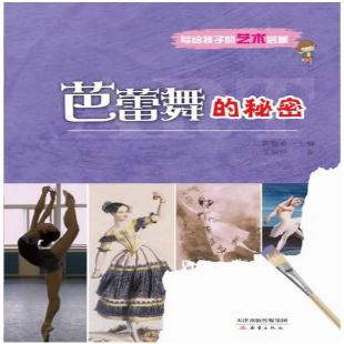 《芭蕾舞的秘密》