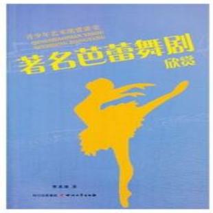 《著名芭蕾舞剧欣赏》
