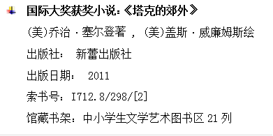 	国际大奖获奖小说：《塔克的郊外》
      (美)乔治•塞尔登著 , (美)盖斯•威廉姆斯绘
      出版社： 新蕾出版社
      出版日期： 2011
      索书号：I712.8/298/[2]
      馆藏书架：中小学生文学艺术图书区21列
      