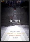 说明: 倒立生活