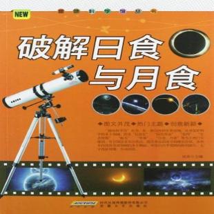 《破解日食和月食》