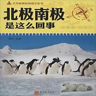 《北极南极是这么回事》