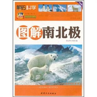 《图解南北极》