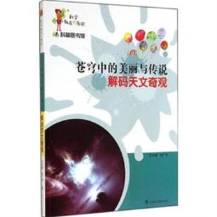 《苍穹中的美丽与传说解码天文奇观》