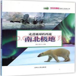 《走进地球的两端 南北极地》