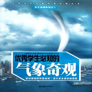 《中小学生不可不知的气象奇观》