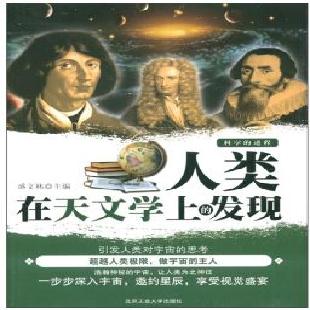 《人类在天文学上的发现》