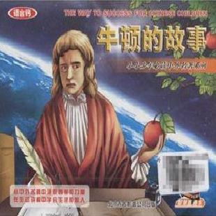 《牛顿的故事》