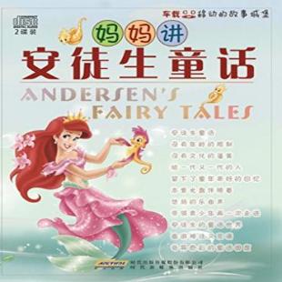 《妈妈讲安徒生童话》