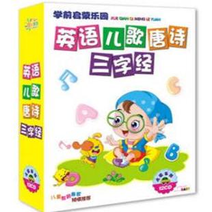 《英语儿歌唐诗三字经》