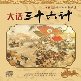 《大话三十六计》