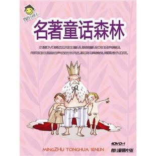 《名著童话森林》