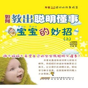 《如何教出聪明懂事宝宝的妙招》