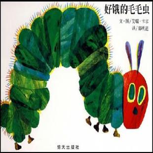 好饿的毛毛虫