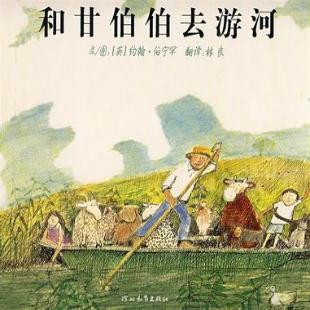 和甘伯伯去游河