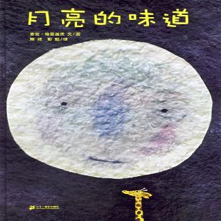 月亮的味道