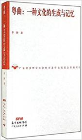 说明: E:\2017粤剧粤曲大家谈\2017.11.19粤剧粤曲大家谈（总第18期）俗气与俗趣：谐趣曲的编撰与探索\李静书封面.jpg