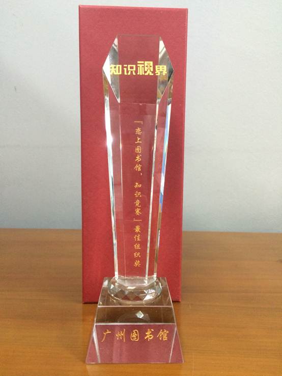 恋上图书馆知识竞赛"最佳组织奖"奖杯