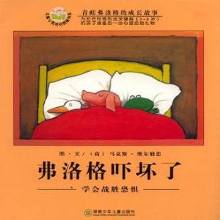 弗洛格吓坏了：学会战胜恐惧