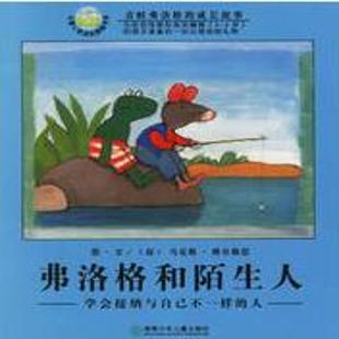 弗洛格和陌生人