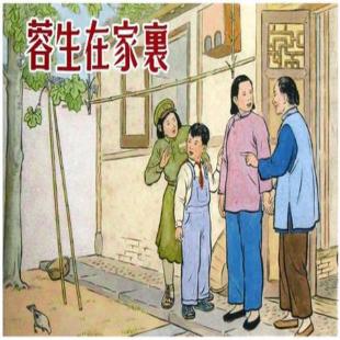 《蓉生在家里》