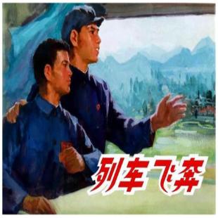 《列车飞奔》