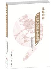 扎根岭南（第二卷）_副本