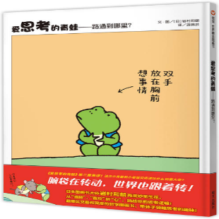 爱思考的青蛙 : 路通到哪里？