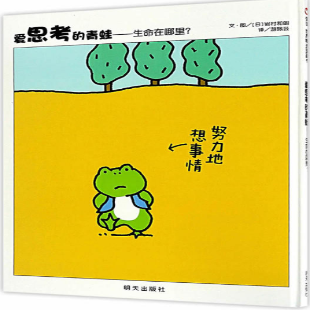 爱思考的青蛙 : 生命在哪里？