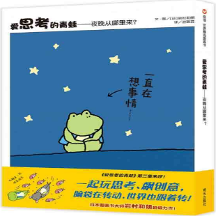 爱思考的青蛙 : 夜晚从哪里来？