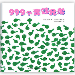 999个青蛙兄弟