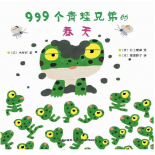 999个青蛙兄弟的春天