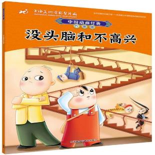 《没头脑和不高兴》