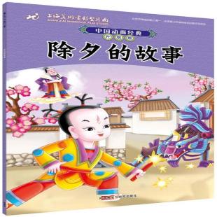 《除夕的故事》