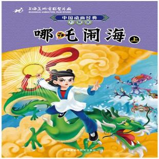 《哪吒闹海．上》