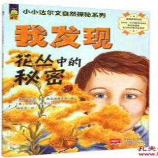 《我发现花丛中的秘密》