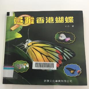 《追踪香港蝴蝶》