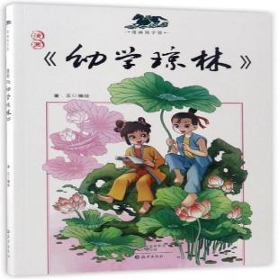《漫画幼学琼林》